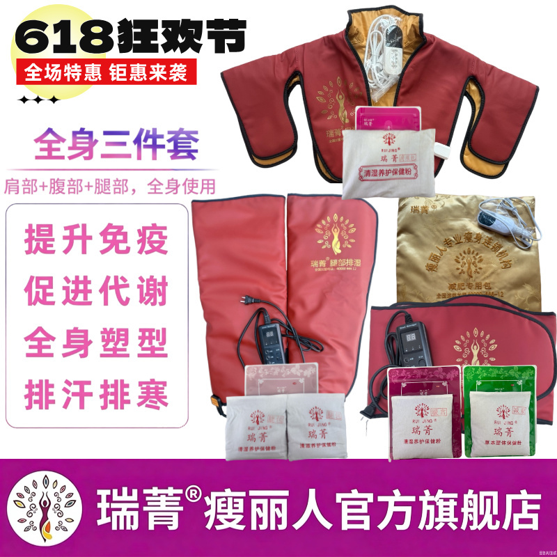 Ruijing Genuine Slimming Three-Piece Set for Waist, Shoulders, Neck, and Legs, Hot Compress to Expel Dampness and Cold, Shaping and Slimming, Includes Medicinal Pack