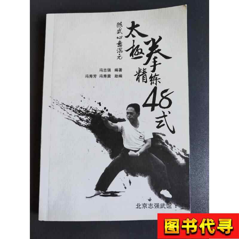 陳式心意混元太極拳馮志強- Top 50件陳式心意混元太極拳馮志強- 2026年