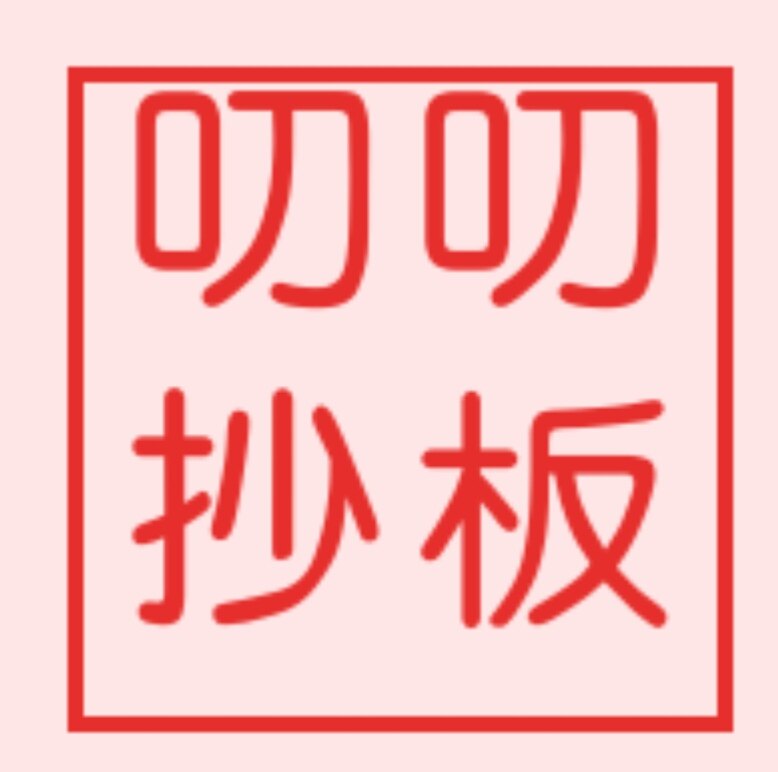 叨叨抄板