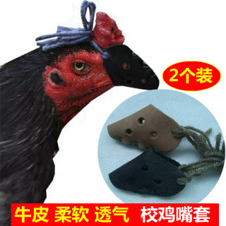 Fighting cockfighting mouth cover school chicken playing field color fighting cockfighting mouth cover cowhide chicken mouth cover does not hurt chicken fighting cock training supplies