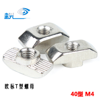 Special European standard T-type nut block nut block nut nickel-plated 40 type M4 hammer head boat-shaped industrial aluminum profile accessories