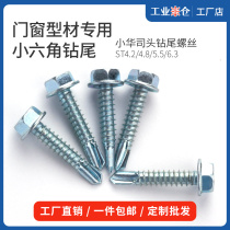 Small hexagonal drill tail screw door and window profile Xiaohua Division external hexagonal self-tapping self-drilling dovetail wire hexagonal flange screw