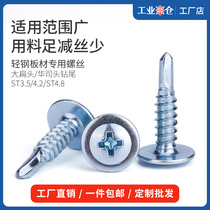Cross large flat head drill tail ST3 5 4 2 4 8 round head self-tapping self-drilling dovetail washer lightning tail screw
