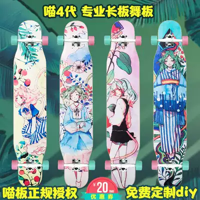 Meow meow board professional rebirth dance board dancing 4th generation new four-generation longboard girls beginner skateboard