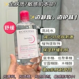 Французская биодерма для снятия макияжа вода Голубая вода нежные жидкие глаза и губы чувствительные кожи