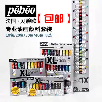 Pebeo oil painting paint set Beginner set 10 colors 20 colors 30 colors 40 colors set French pebeo oil painting