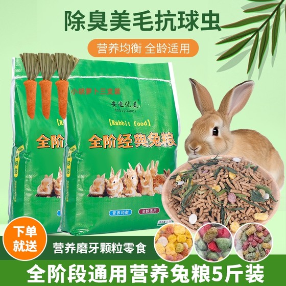 Baby Rabbit Food Adult Rabbit Pet Rabbit Food Lop-Eared Rabbit Guinea Pig Feed Deodorant Pet Rabbit Anti-Coccidia 5Jin [Jin is equal to 0.5kg]