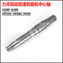 Lifeng Double motion double speed and noodle machine central H20F H20F H30F HF50C HF60C and face machine accessory spindle