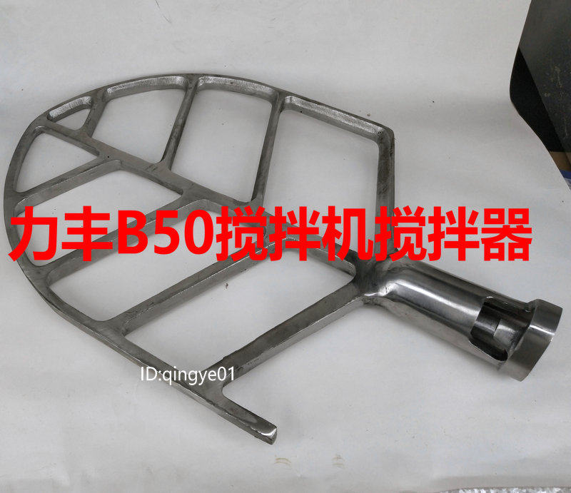 Lifeng Hongling Xuzhong B50 mixer mixing beater stirring stuffing beater accessories stainless steel plate-shaped fan-shaped support 50L