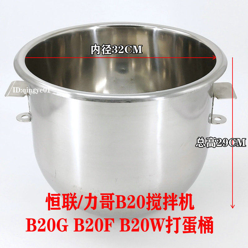 Henglian Ligo B20 egg drum B20GB20W commercial mixer mixer mixing bucket and noodle bucket 20L egg beating machine material barrel