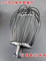 Lifeng Xingfeng Xinfeng B25B30 mixer egg ball accessories 25L stainless steel wire ball 30L egg beater tennis