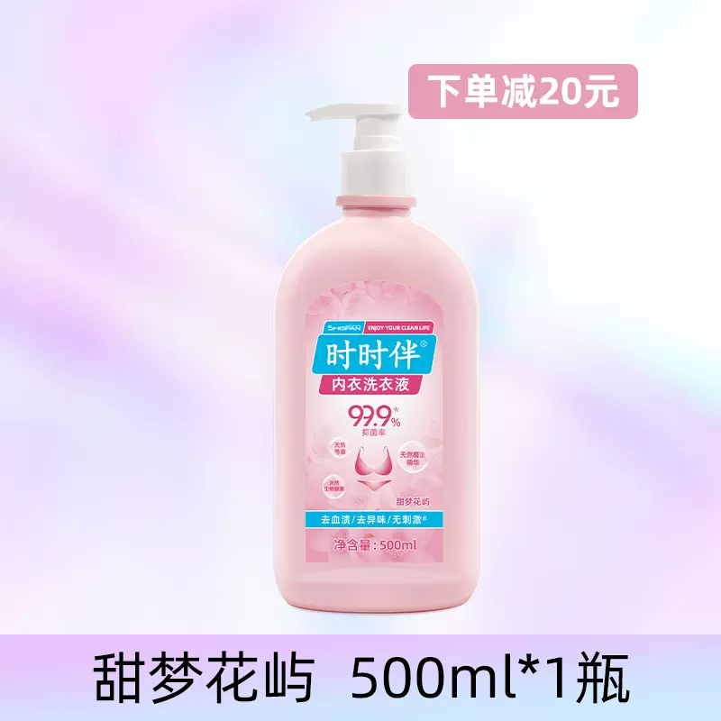 时时伴！花香抑菌内衣洗衣液500ml