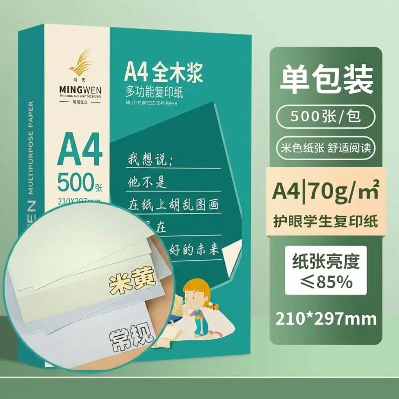 叠金币9.9元！明闻米黄护眼A4复印纸500张