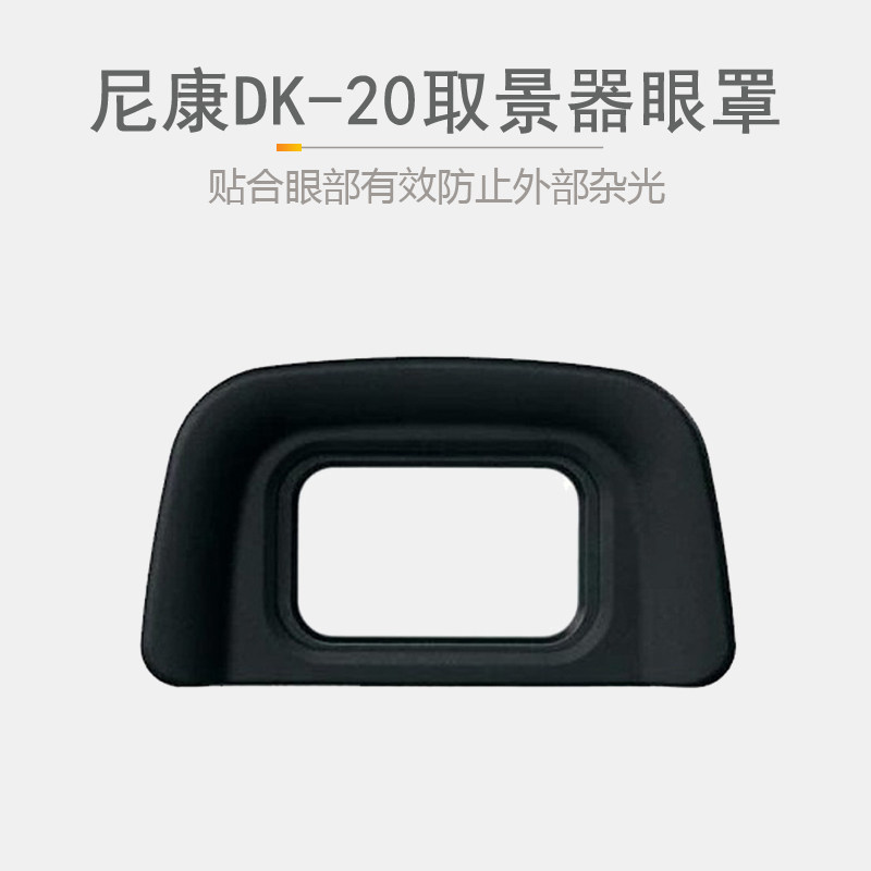 Nikon DK-20 blindfold D3000 D3000 D5100 D40 D40 D60 D70 D70 D70 viewfinder eyepiece cover