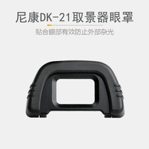 Nikon DK-21 blindfold d600 d600 D7000 D200 D200 D80 D750 D750 D750 viewfinder eyepiece cover
