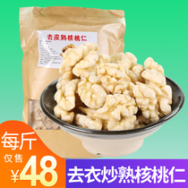  Shanxi new goods undressed and peeled original cooked walnuts crispy and delicious nut snacks pregnant walnuts 1 kg