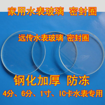 Water meter glass 4 points 6 points antifreeze water meter tempered glass card water meter thickened water meter glass sealing ring