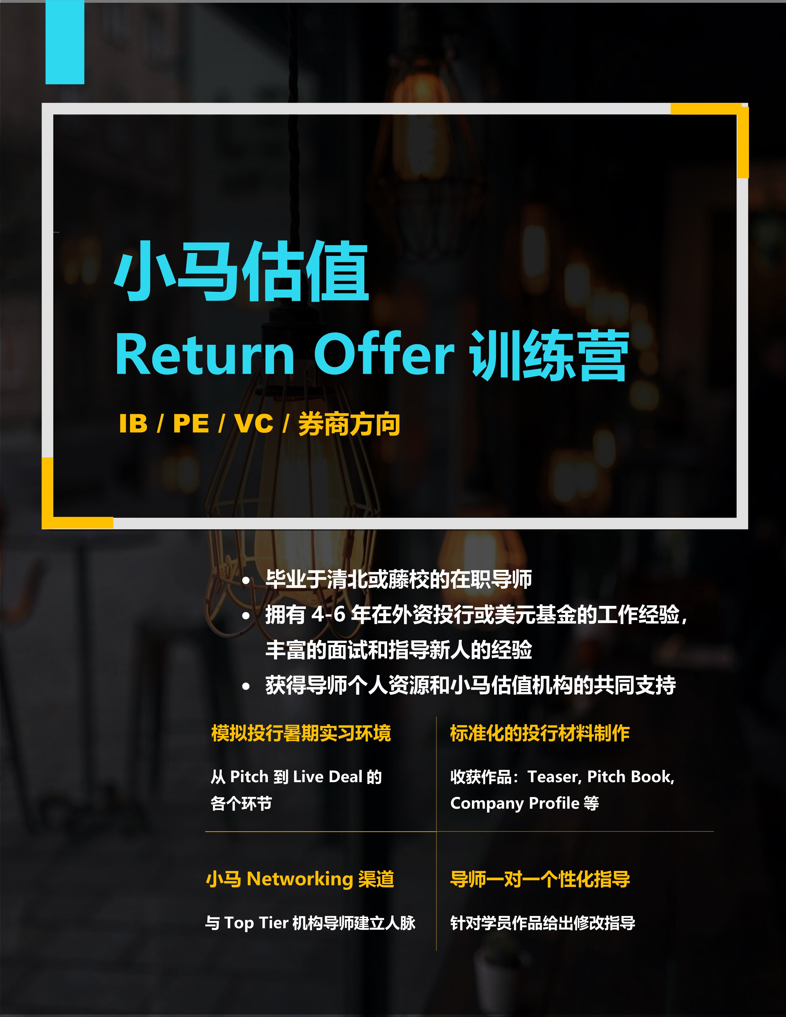 小马估值Return Offer训练营IB / PE / VC / 券商方向
