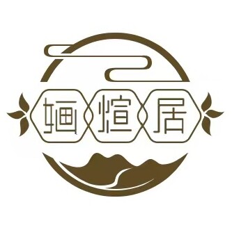 婳煊居