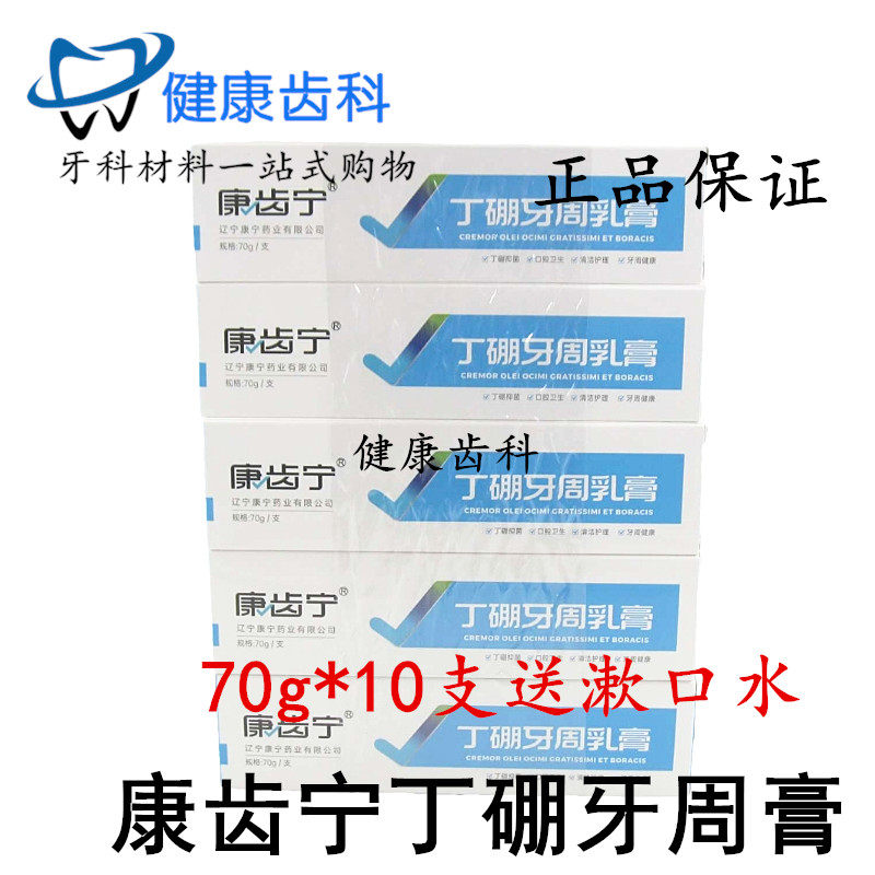 康齿宁丁硼乳膏70g*10支装康此宁丁鹏口腔牙周牙龈肿出血祛味牙膏