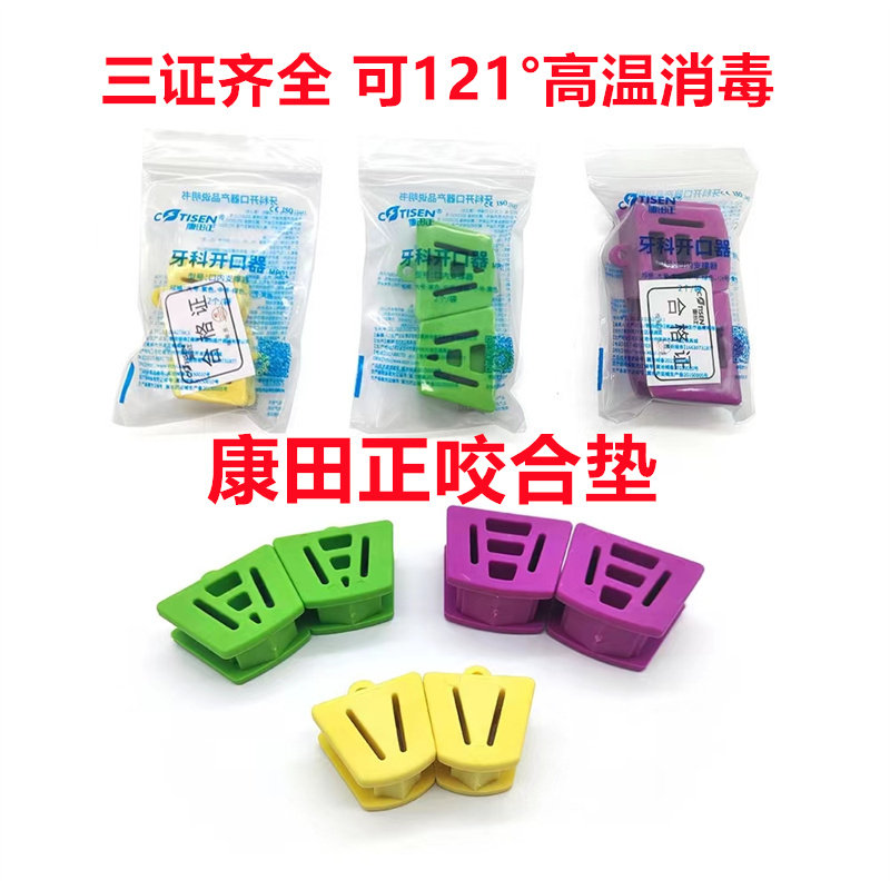 牙科正品康田正咬合垫口内支撑器开口器儿童成人练习张口橡胶工具