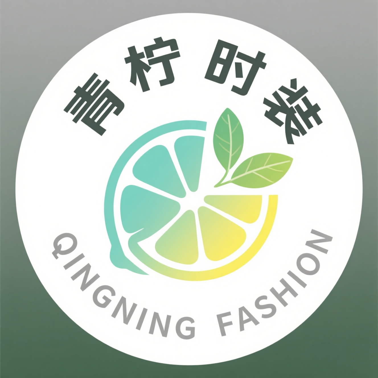 青柠时装