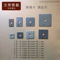 Square gasket iron plate fixing sheet with aperture in the middle 12 mm square iron plate thickened stamping small iron sheet