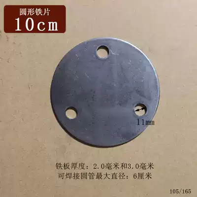 Round iron sheet diameter 10cm 3mm thickness aperture 11mm stamped iron plate bracket fixed welding base