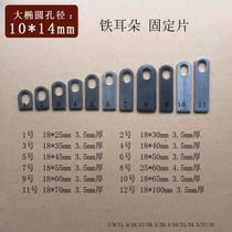 Elliptical flat hole wrought iron welding punching piece Small ear mounting fixture Expansion screw fixing welding small iron piece