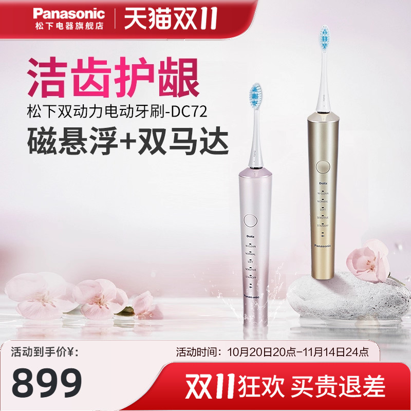松下电动牙刷成人情侣送礼双马达声波震动杀菌洁牙DC72