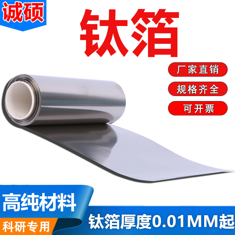 高纯钛箔钛片钛皮钛卷钛带钛板钛合金箔片TA1TC4科研实院校实验用
