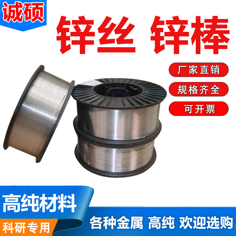 厂家直供高纯锌丝 镀膜锌丝 喷涂锌丝 纯锌棒 纯锌条锌颗粒科研用