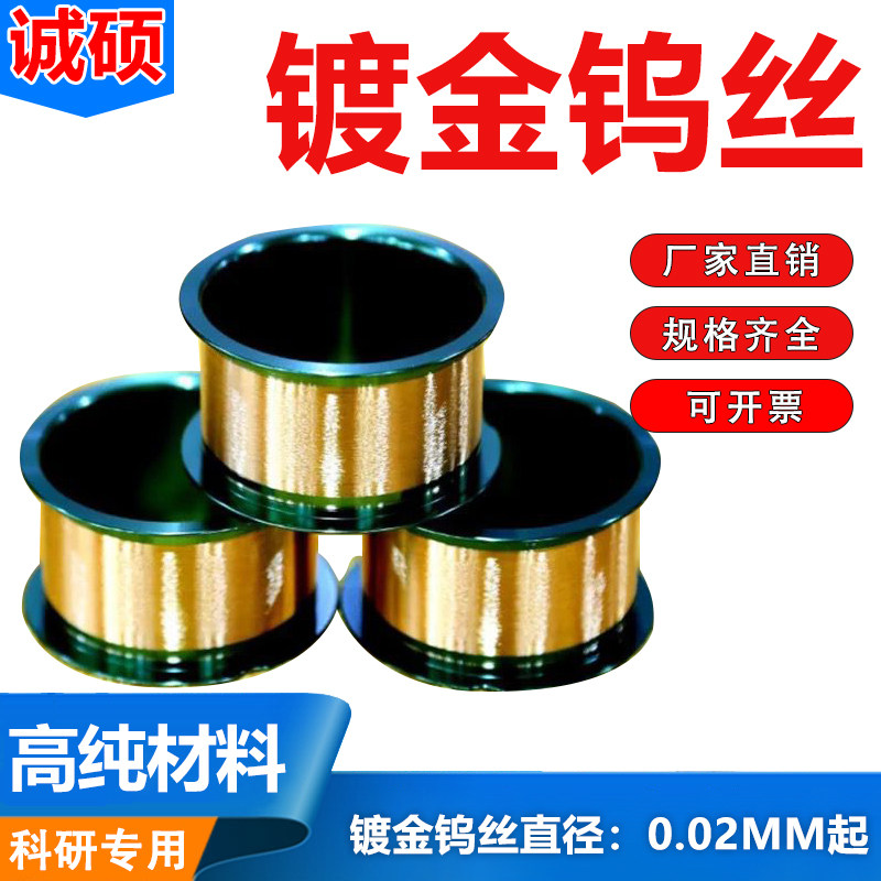 实验科研用镀金钨丝 镀金钨线 手工diy装饰 0.03mm-0.3mm现货秒发