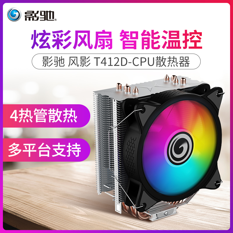 Yingchi Fengying T412D CPU cooler four heat pipe cooling 12cm colorful fan Multi-platform support