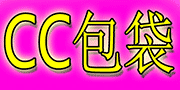 CC包袋