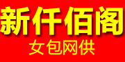 新仟佰阁网供 13833022267