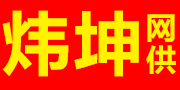 炜坤网供 15127242011