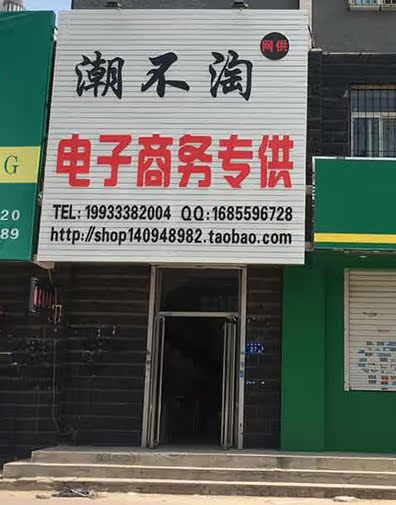 潮不淘网供 19933382004 潮不淘网供 19933382004
