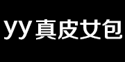 yy真皮