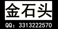 金石头网供 15931942621