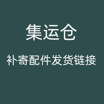 Shipping link of replenishment accessories for shipping warehouse (please do not take it at will)