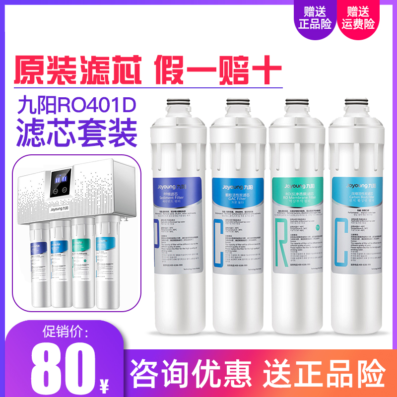 Jiuyang water purifier RO reverse osmosis water purifier JYW-RO401D 401F 401B 612 complete set of original filter elements