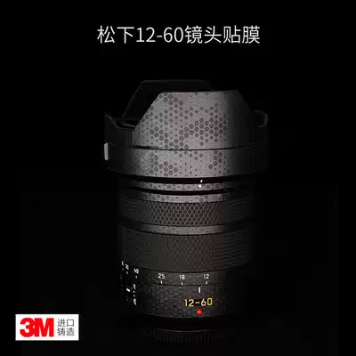 Panasonic 12-60mm lens film carbon fiber sticker film protective film all-inclusive patch 3m