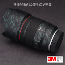 Meibendo Suitable for Canon RF50F1 2 lens protective film 50-1 2 all-inclusive carbon fiber sticker 3M