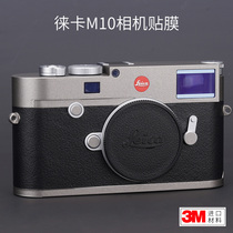Meibentang is suitable for Leica M10 camera all-inclusive protective film carbon fiber M10P sticker matte white safari3M
