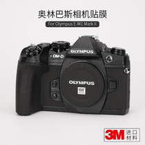 Meibendo Suitable for Olympus E-M1 Mark II body protective film E-M1 M2 sticker camouflage matte 3M