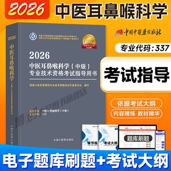 Traditional chinese medicine 2026 new edition traditional chinese medicine otolaryngology attending physician examination guidance textbook book medicine otolaryngology intermediate national health professional technical qualification examination official textbook question bank china press of traditional chinese medicine