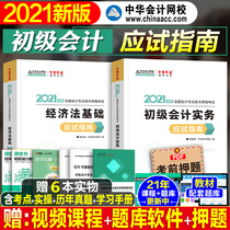 China Accounting Network 2021 Junior Accountant Textbook Supporting Chapters Practice Test Guide Accounting Practice Economic Law Foundation Full Set of Dreams Come True Accounting Certificate Primary Title 2021 Examination Trial Book Questions