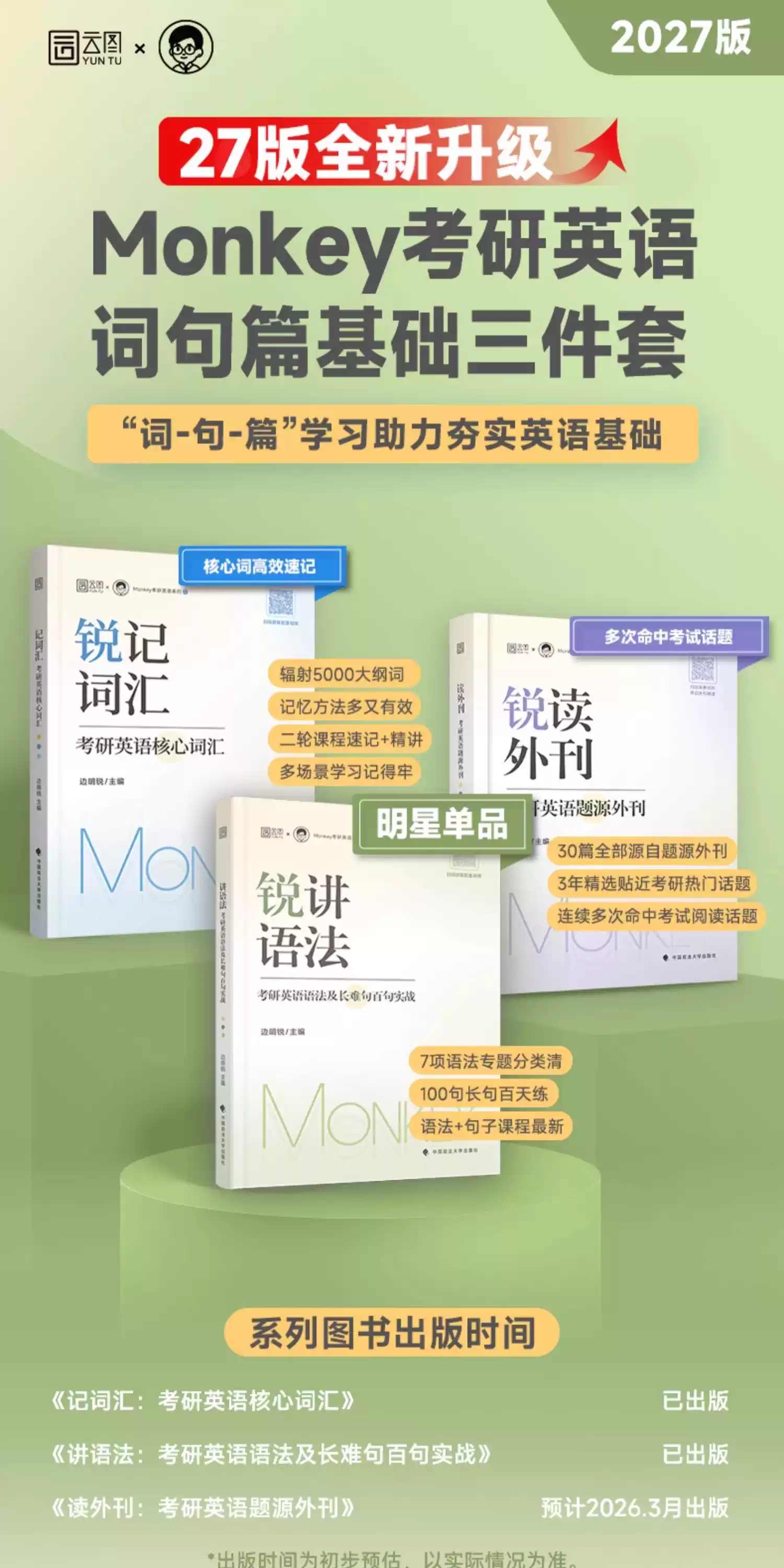 新版】邊明銳monkey考研英語2027銳記詞彙銳講語法銳讀外刊考研英語一英語二核心單字書2026年語法長難句百句實戰題源外刊閱讀理解-淘寶 ...