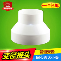 Reducer joint size head shaped joint Plastic duct 100 to 110PVC adapter concentric reducer